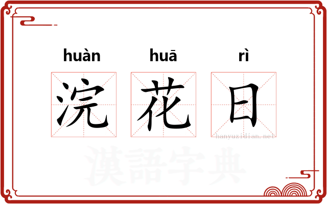 浣花日