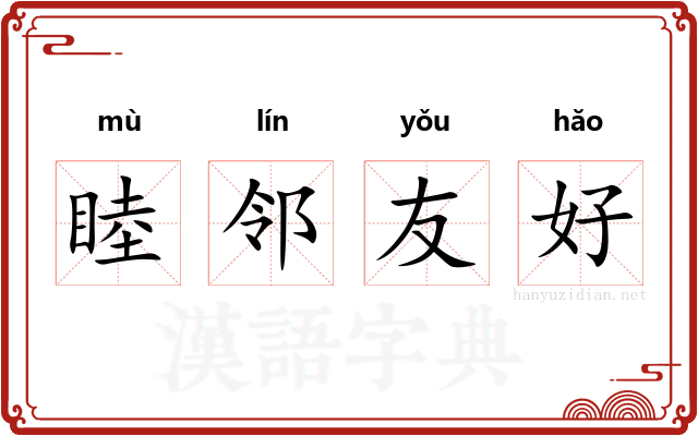 睦邻友好 睦邻友好