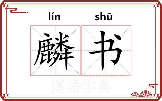 麟书
