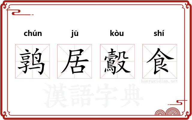 鹑居鷇食 鹑居鷇食