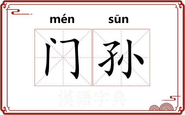 门孙