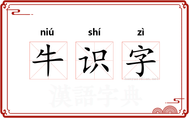 牛识字