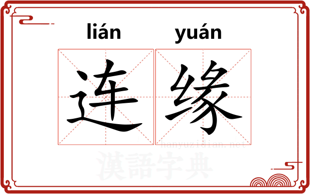 连缘
