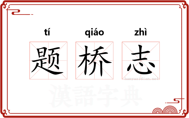 题桥志