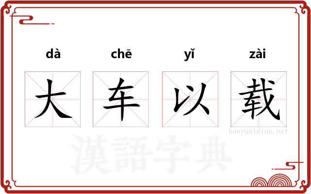 大车以载