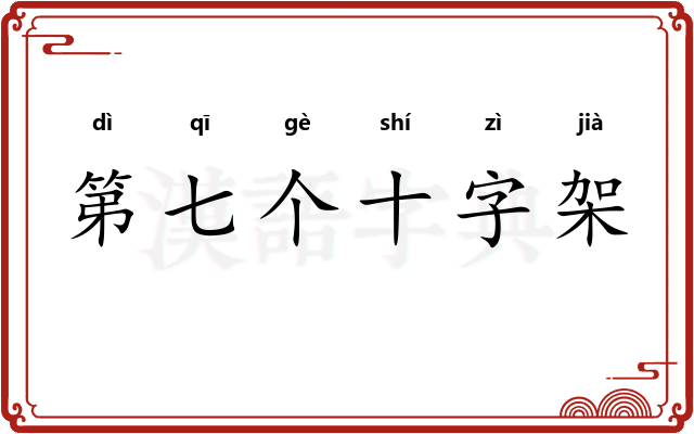 第七个十字架