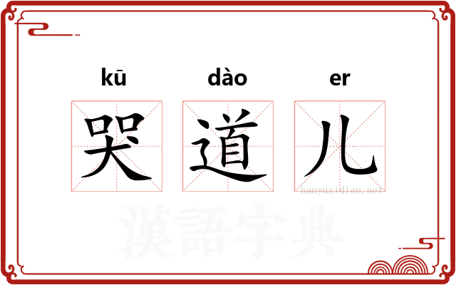 哭道儿