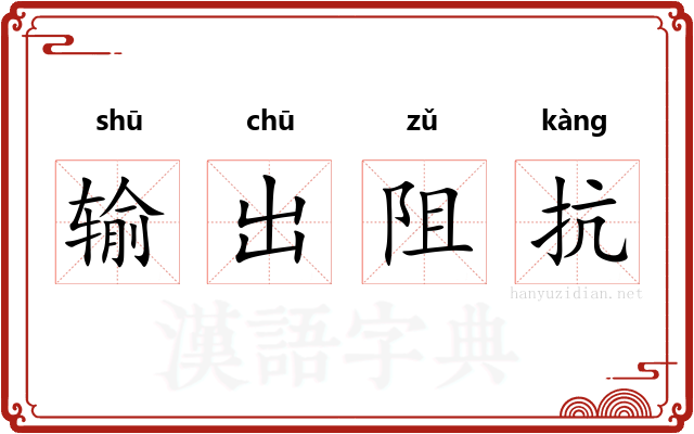 输出阻抗 输出阻抗