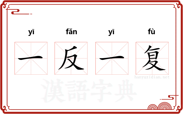 一反一复