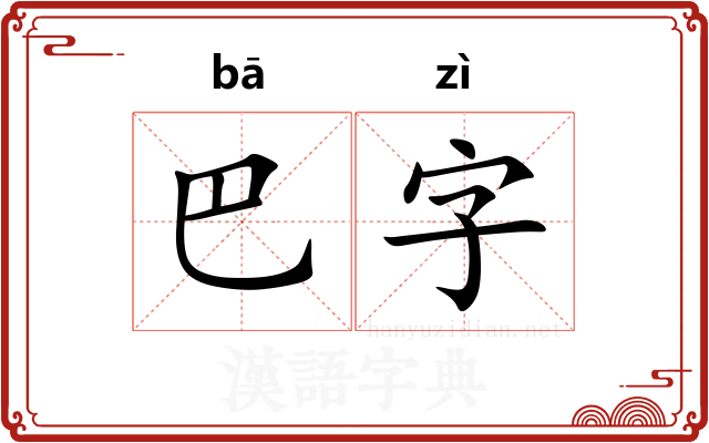 巴字