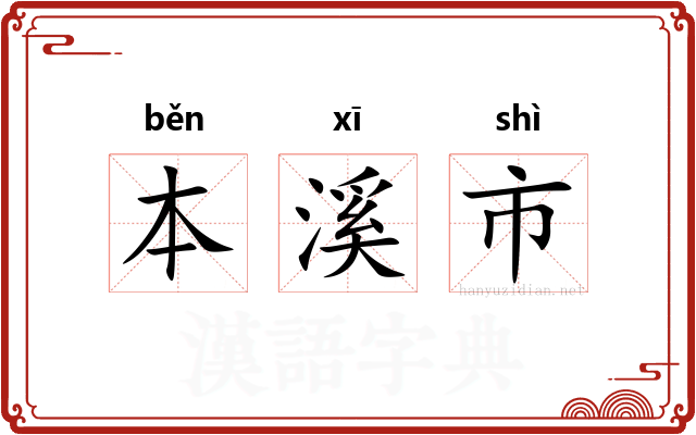本溪市 本溪市
