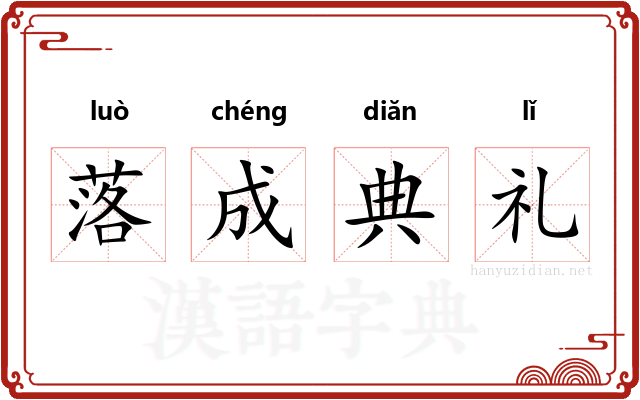 落成典礼 落成典礼