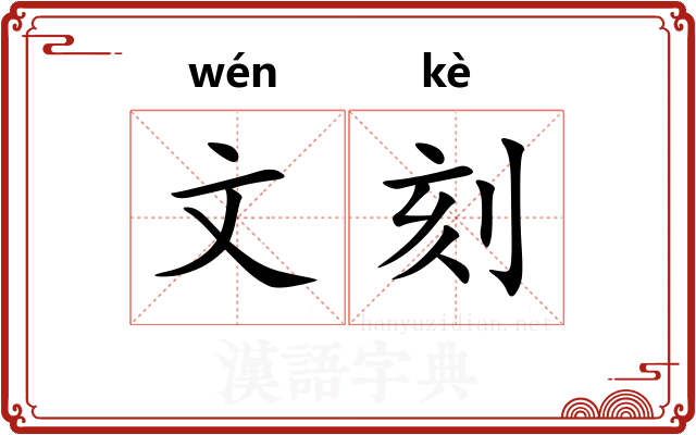 文刻