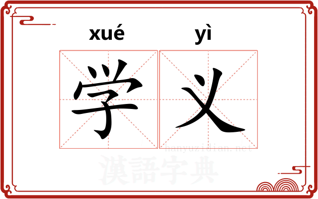 学义