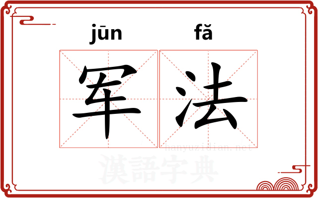 军法