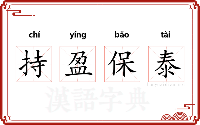 持盈保泰 持盈保泰