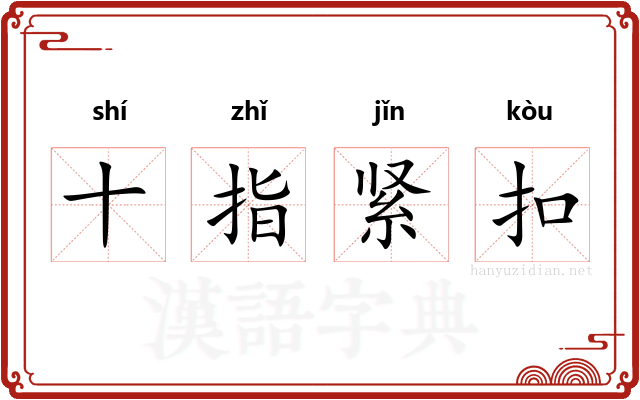 十指紧扣