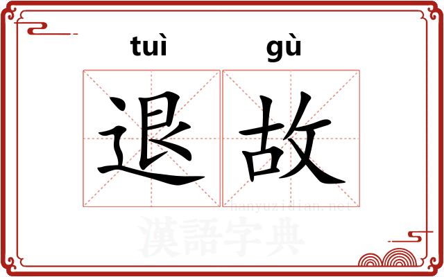 退故