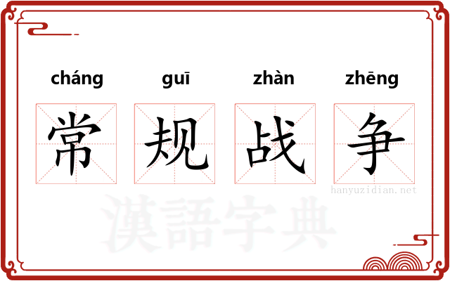常规战争