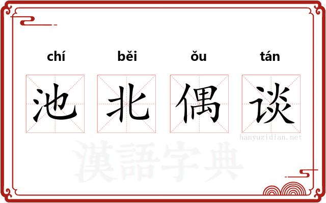 池北偶谈