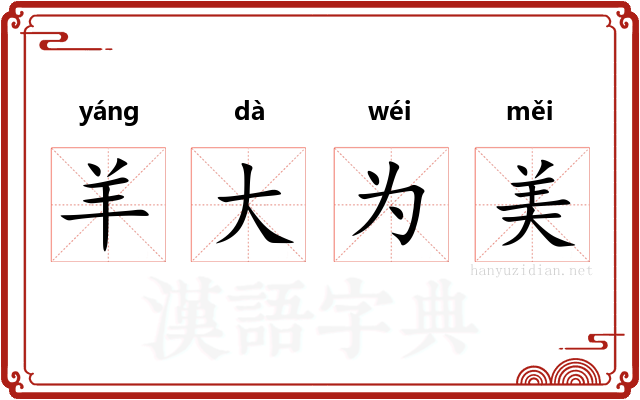 羊大为美