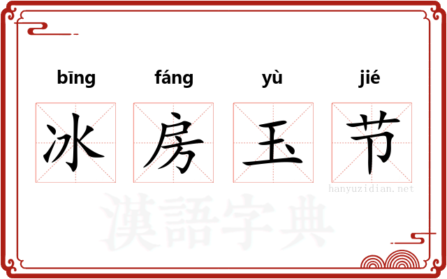 冰房玉节