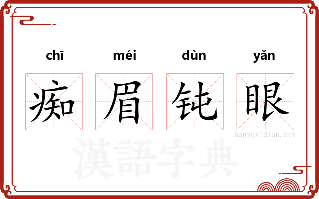 痴眉钝眼 痴眉钝眼