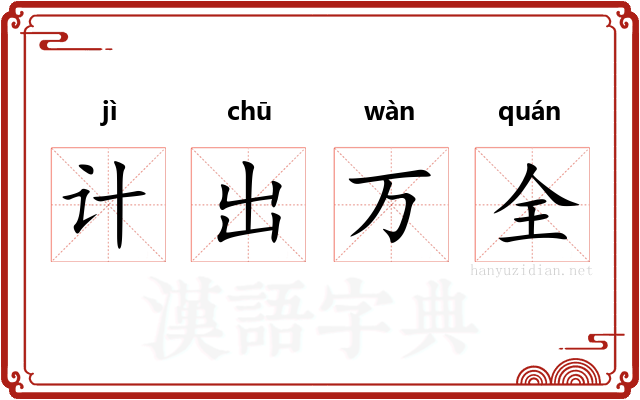 计出万全