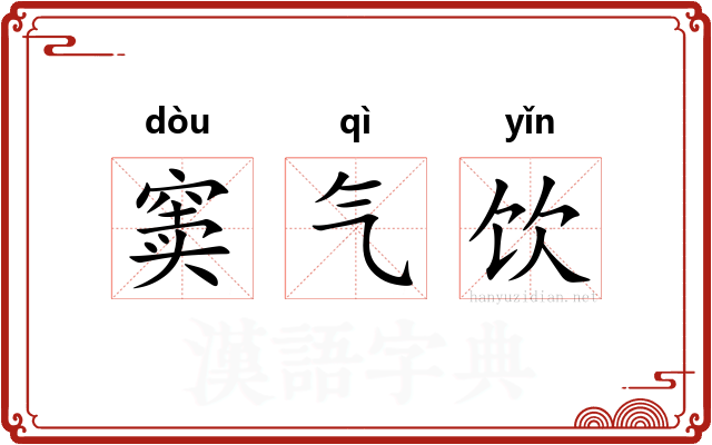 窦气饮