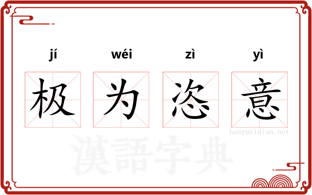 极为恣意