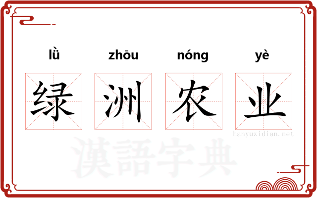 绿洲农业 绿洲农业