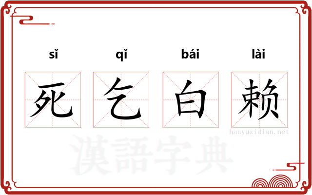 死乞白赖