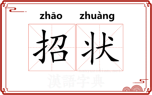 招状