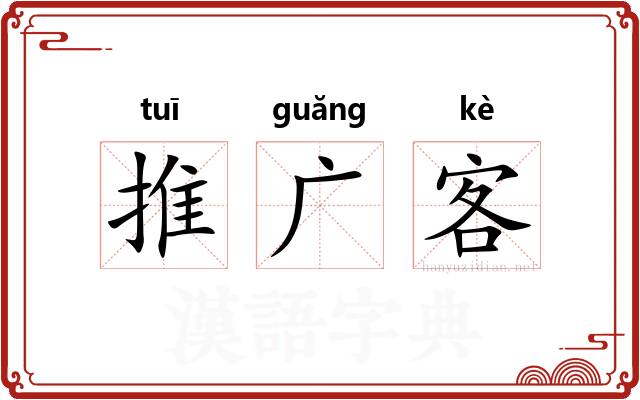 推广客 推广客