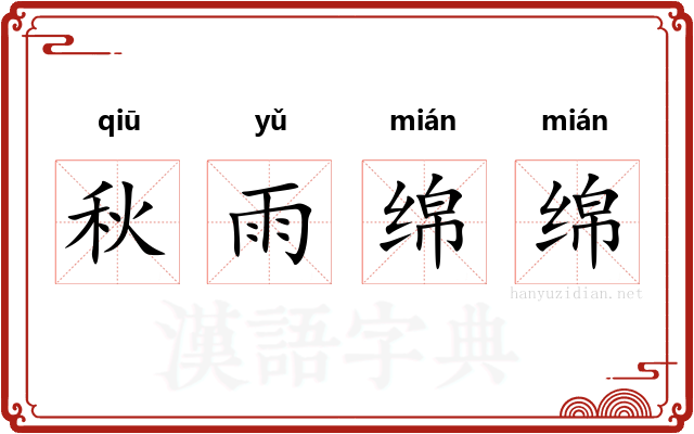 秋雨绵绵