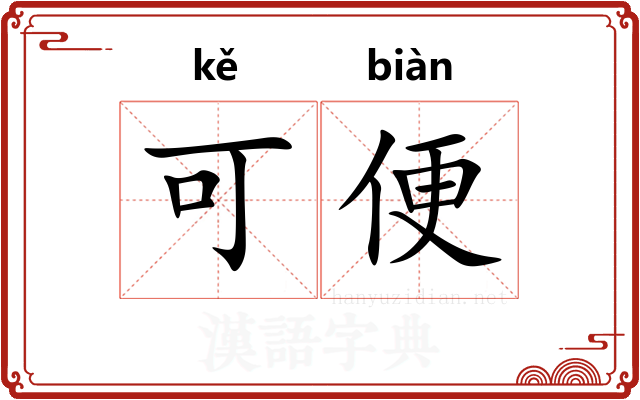 可便