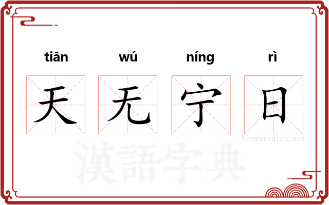 天无宁日