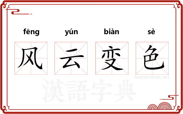 风云变色