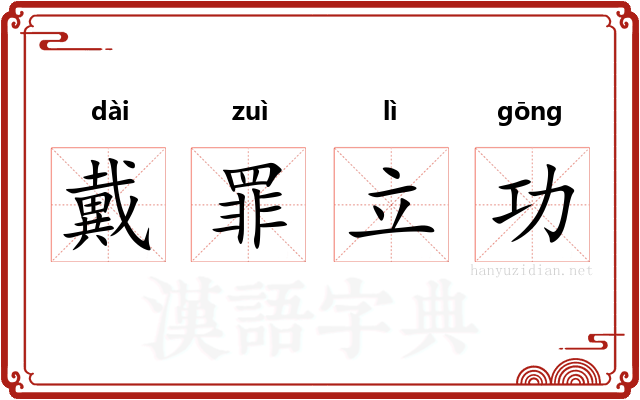 戴罪立功 戴罪立功