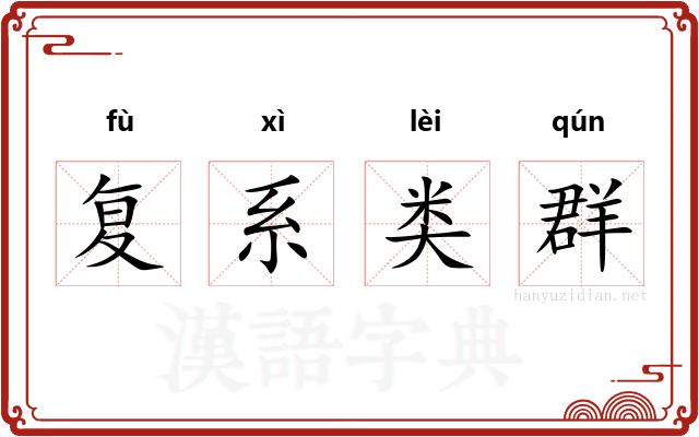 复系类群