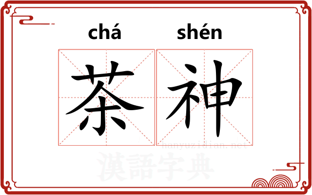 茶神