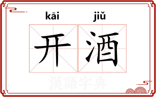 开酒