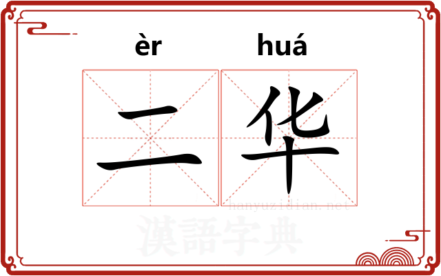 二华