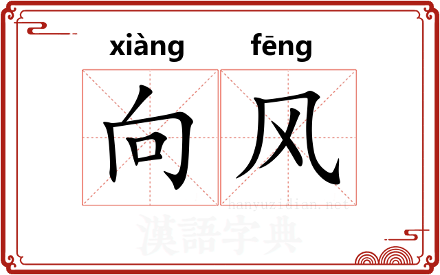 向风
