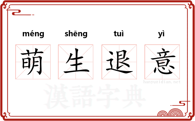 萌生退意 萌生退意