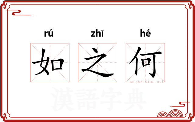 如之何