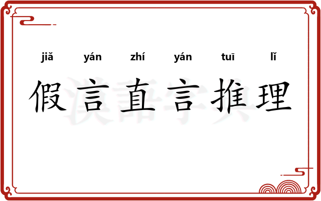 假言直言推理