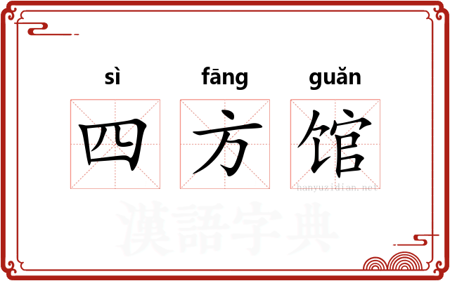 四方馆 四方馆
