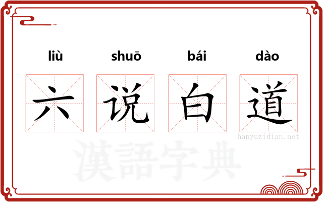 六说白道