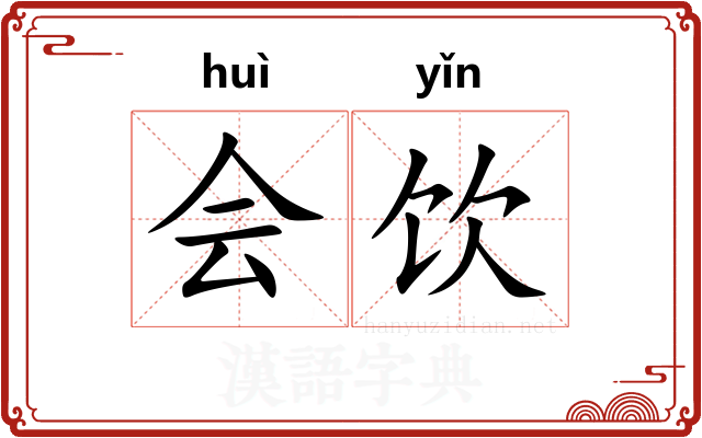 会饮 会饮